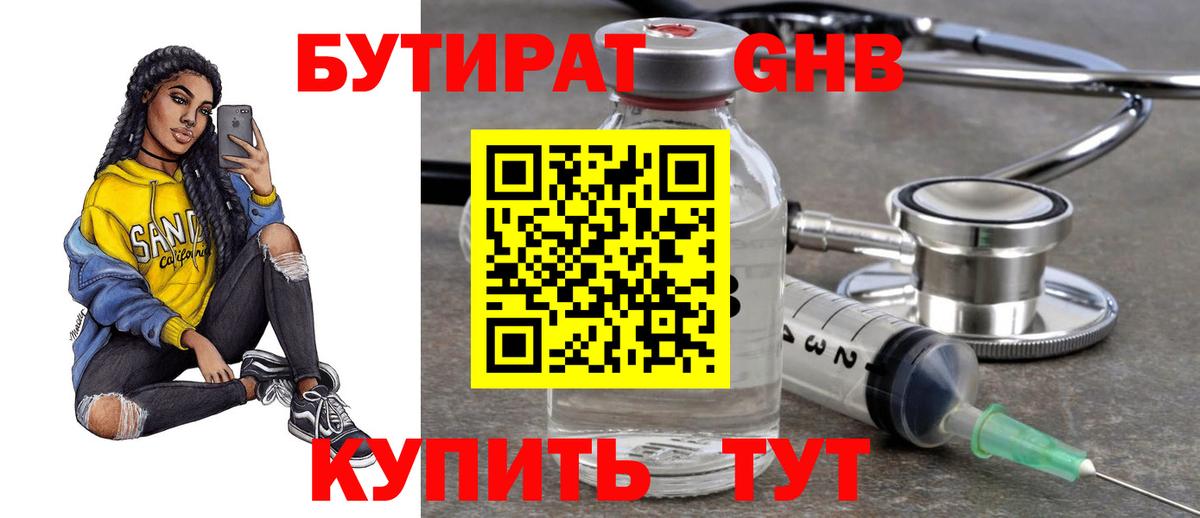 Бутират GHB Туапсе